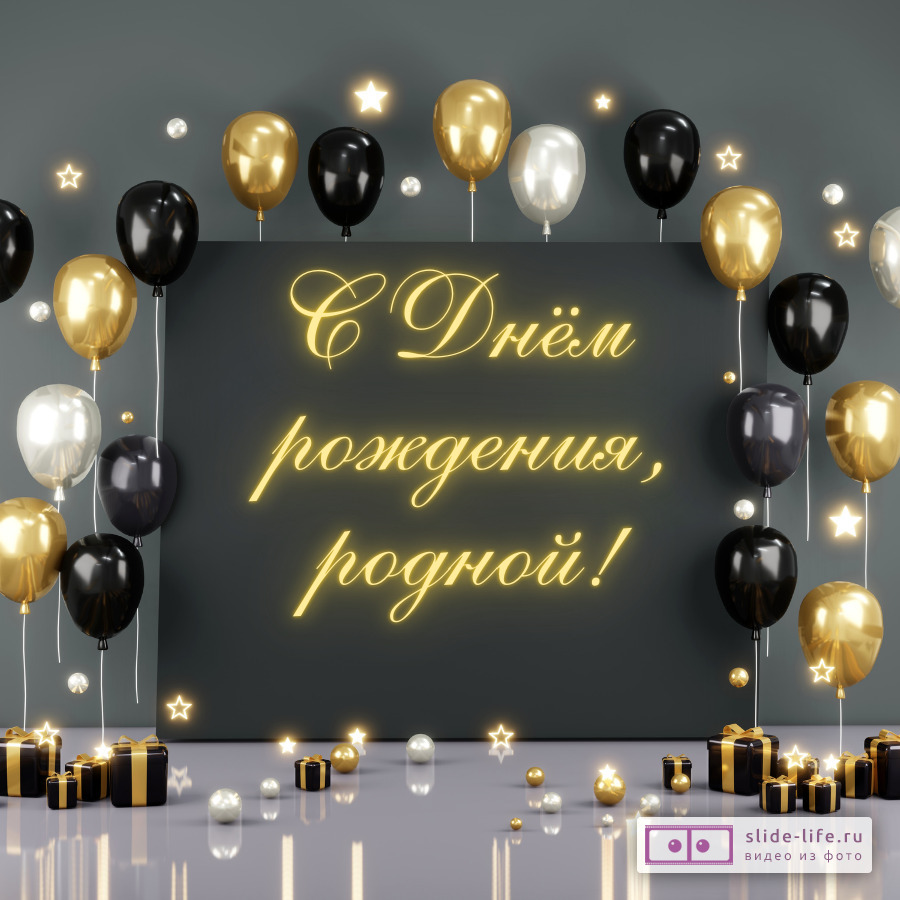 Открытка с днем рождения мужу