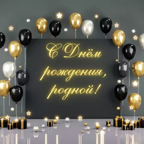 Открытка с днем рождения мужу