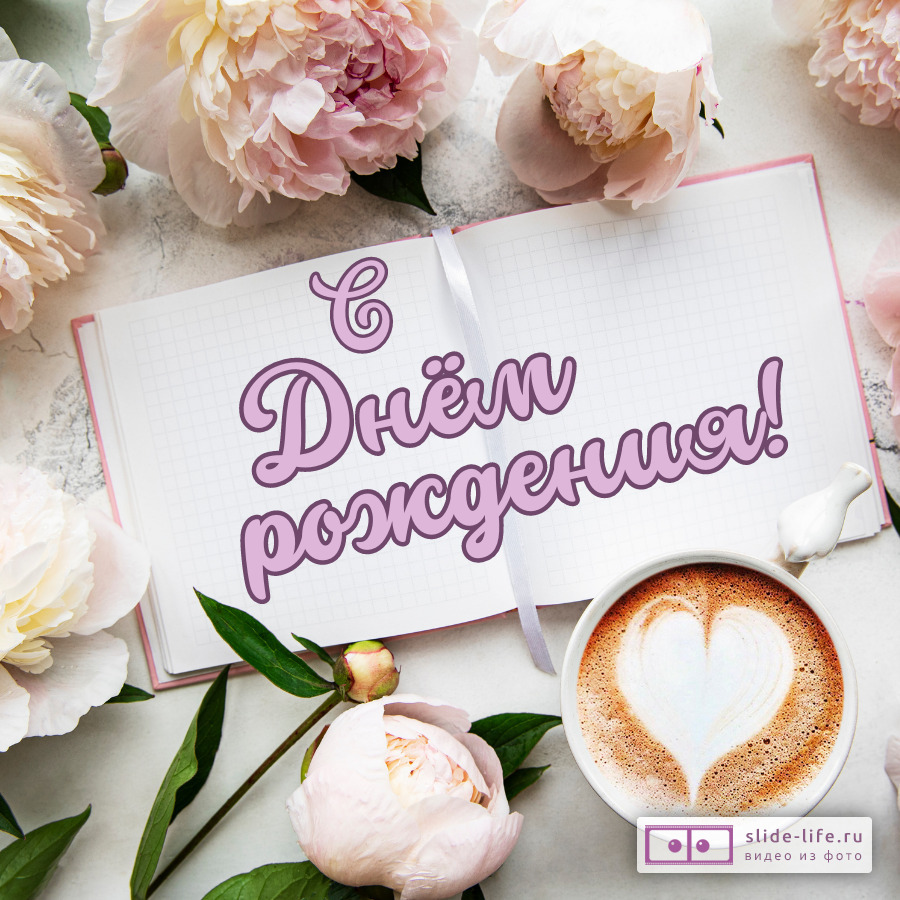 Пионы открытка с днем рождения женщине