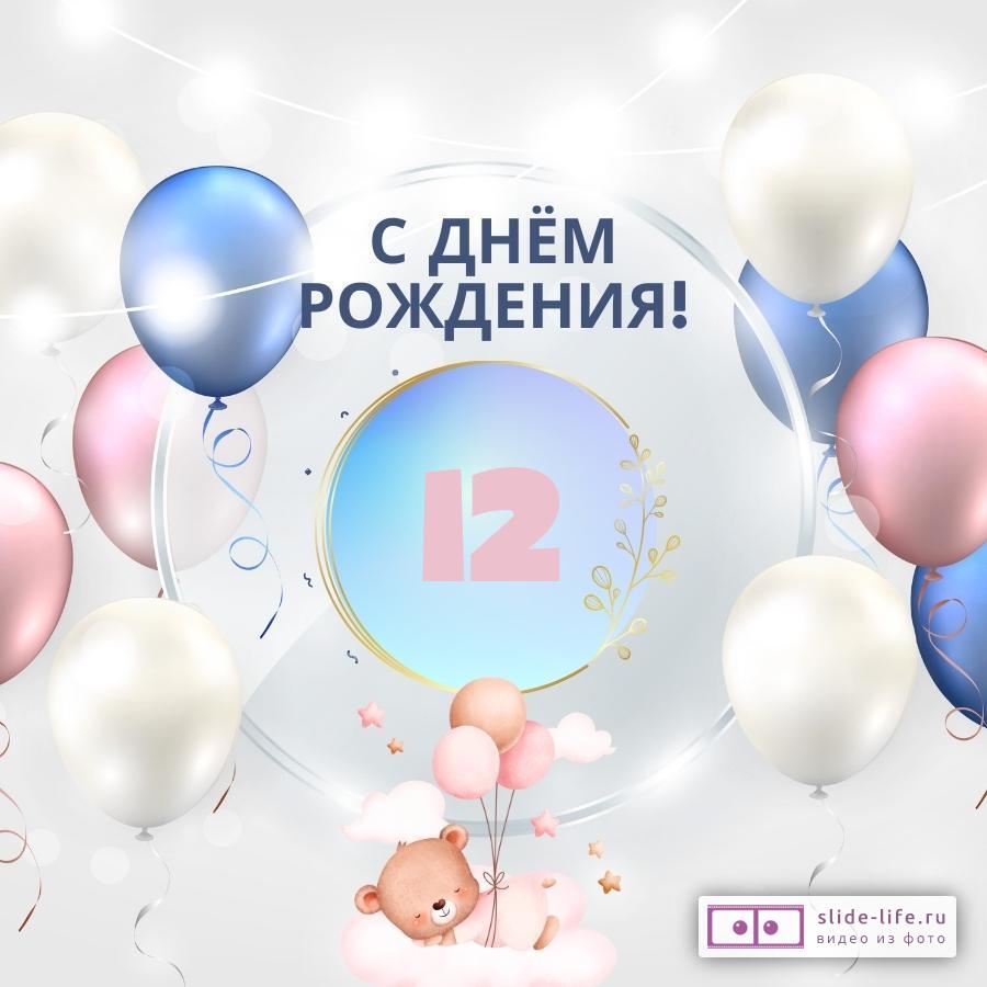 Новая открытка с днем рождения девочке 12 лет