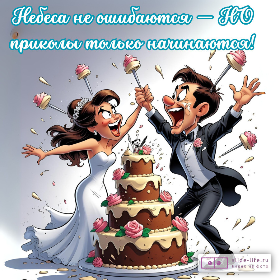 Открытка на день свадьбы с юмором