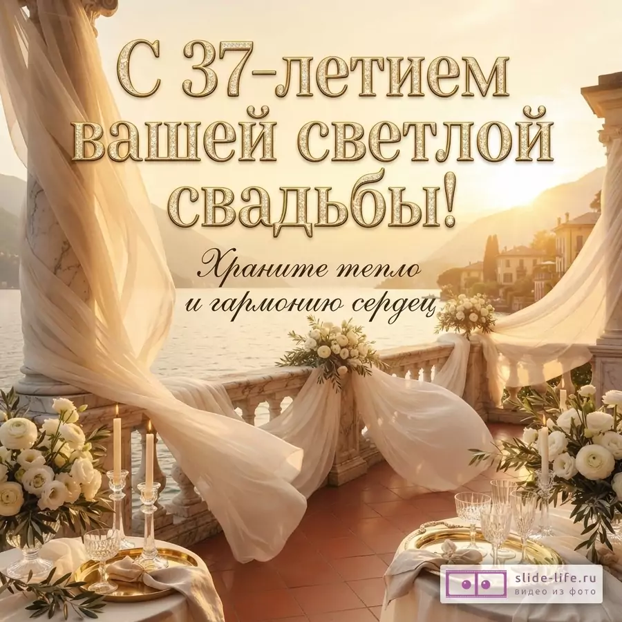 Золотой текст на фоне заката над озером с балконом, украшенным белыми цветами и драпировкой. Текст: «С 37-летием вашей светлой свадьбы! Храните тепло и гармонию сердец»