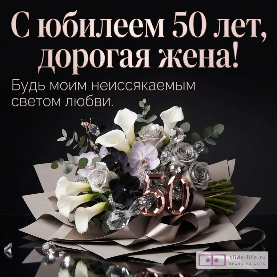 Открытка на черном фоне с букетом цветов и цифрами «50». Текст: «С юбилеем 50 лет, дорогая жена! Будь моим неиссякаемым светом любви.»