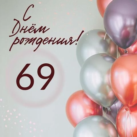 Современная открытка с днем рождения на 69 лет