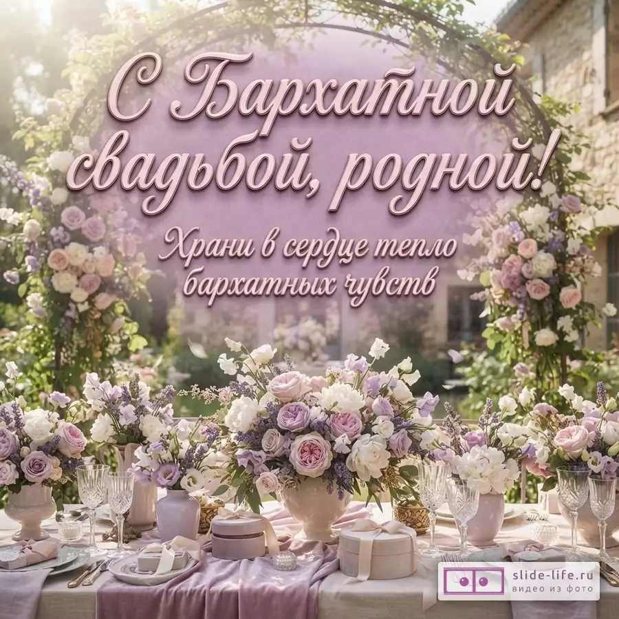 Фон с аркой из роз, столы с цветочными композициями, свечами, посудой и подарками. Текст: «С Бархатной свадьбой, родной! Храни в сердце тепло бархатных чувств.»