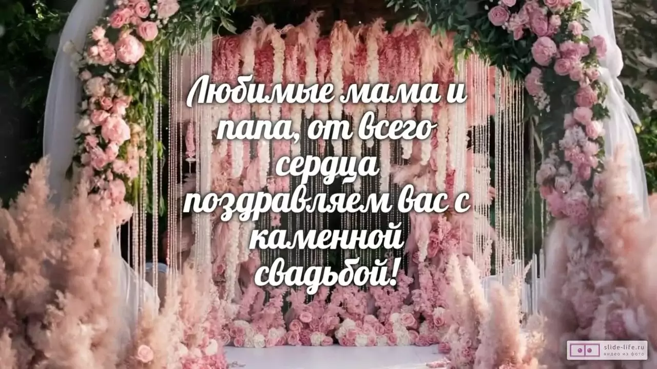 Видеопоздравление с каменной свадьбой родителям о жизни в едином ритме