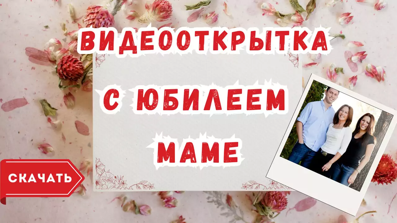 Видео открытка с юбилеем маме