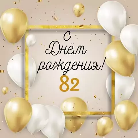 Стильная открытка с днем рождения 82 года