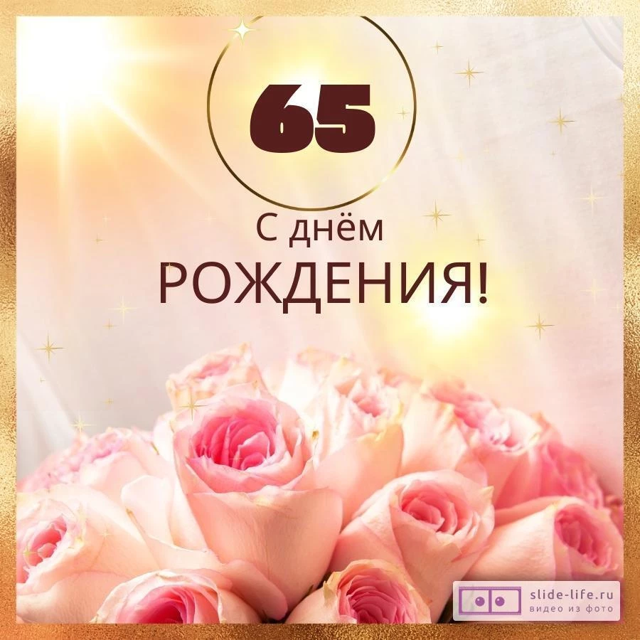 Новая открытка с днем рождения женщине 65 лет