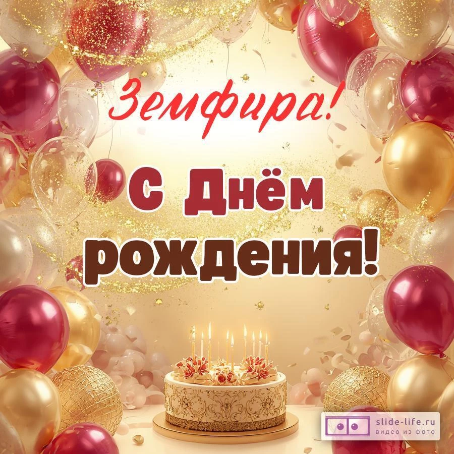 Земфира, с Днём рождения! Современная открытка