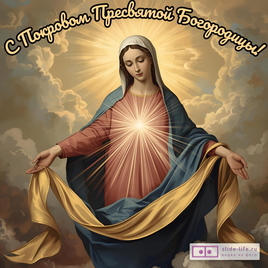 Открытка с покровом божией матери