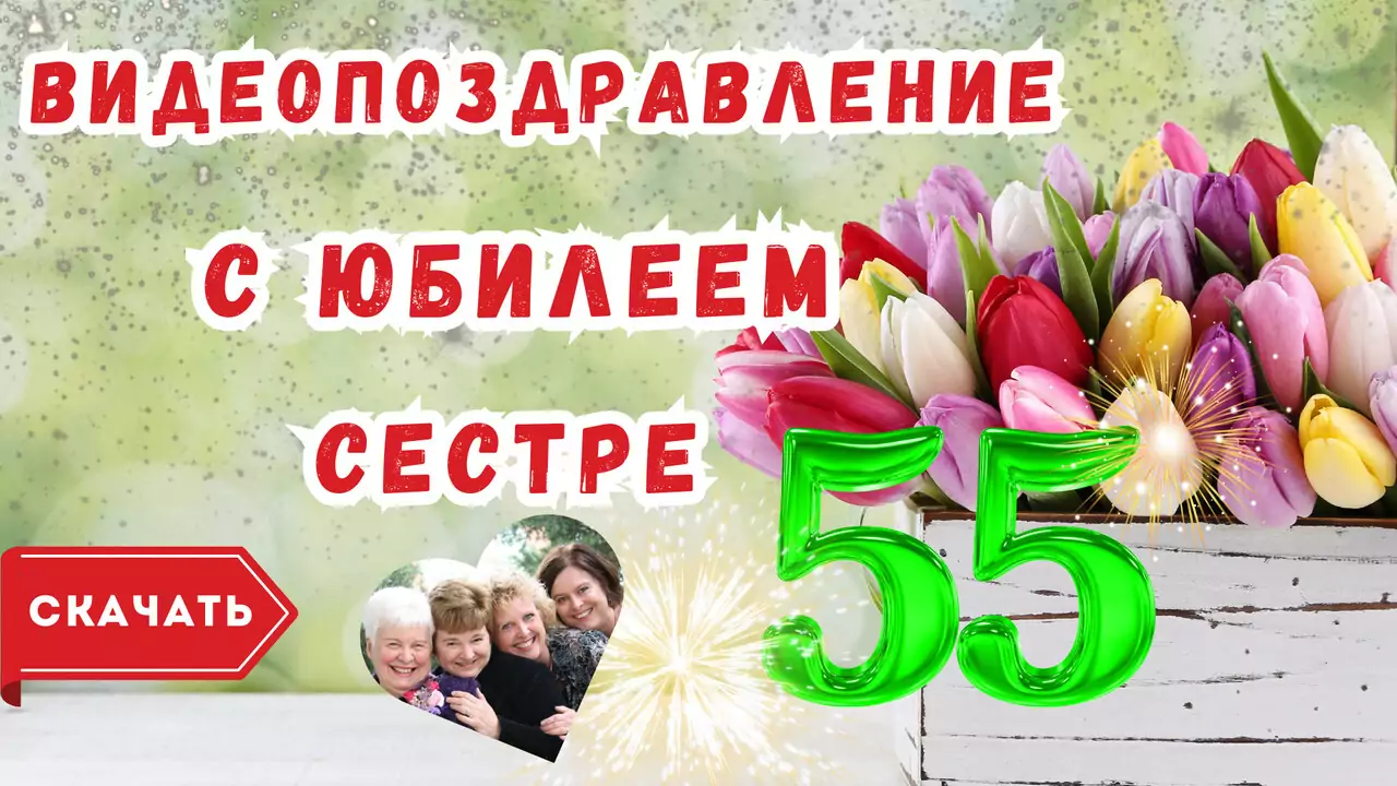 Видео поздравление с юбилеем 55 лет сестре