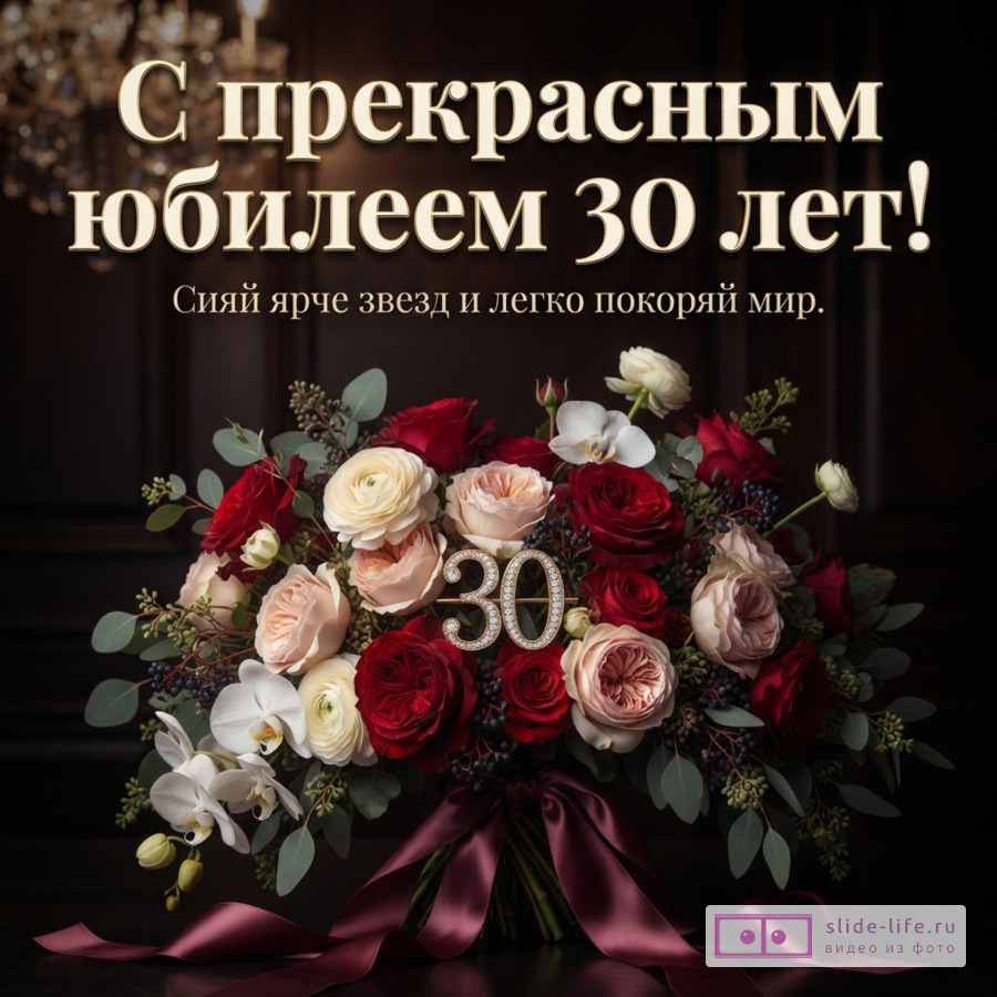 Пышный букет из роз, орхидей и ранункулюсов с цифрой 30 на темном фоне и надписью «С прекрасным юбилеем 30 лет! Сияй ярче звезд и легко покоряй мир.».
