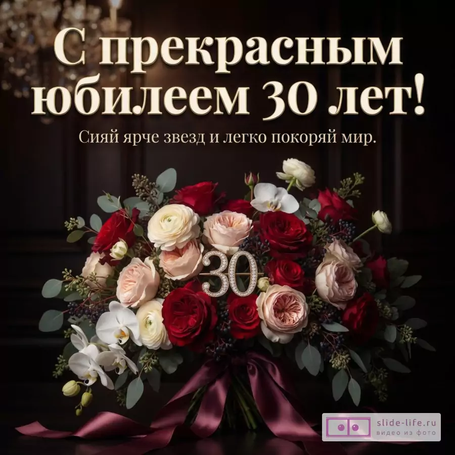 Пышный букет из роз, орхидей и ранункулюсов с цифрой 30 на темном фоне и надписью «С прекрасным юбилеем 30 лет! Сияй ярче звезд и легко покоряй мир.».