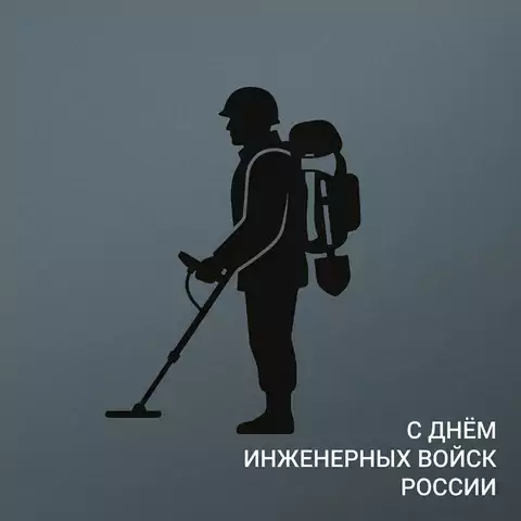Бесплатные картинки с Днём инженерных войск России для поздравления