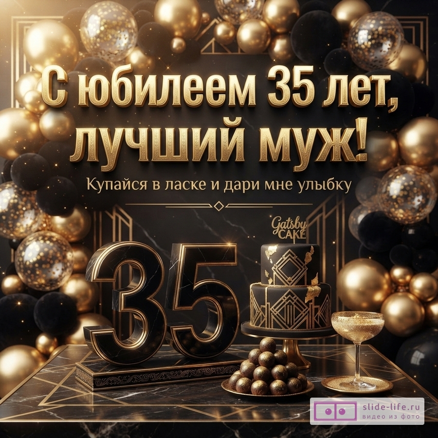 Объемная цифра 35, праздничный торт и бокал на мраморном столе с золотыми шарами и надписью «С юбилеем 35 лет, лучший муж! Купайся в ласке и дари мне улыбку».