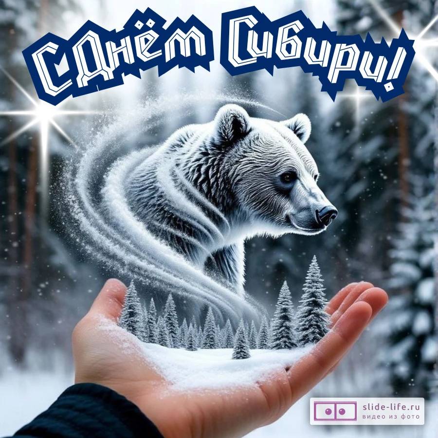 Оригинальная открытка с Днём Сибири