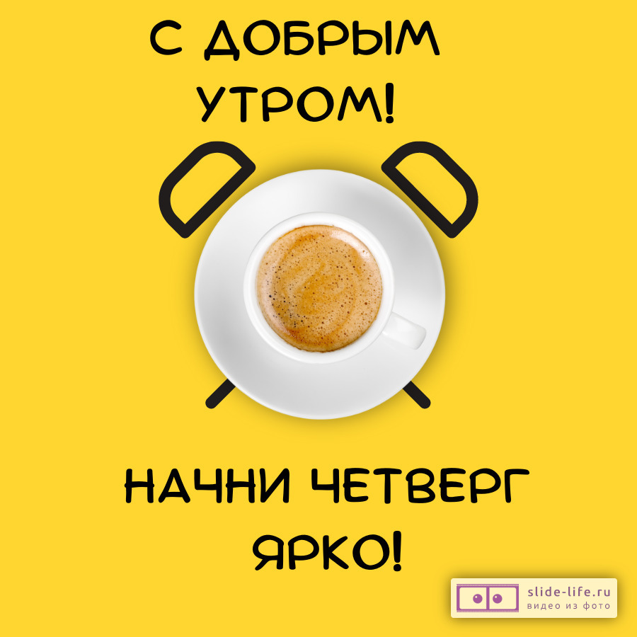 Открытка с добрым утром четверга