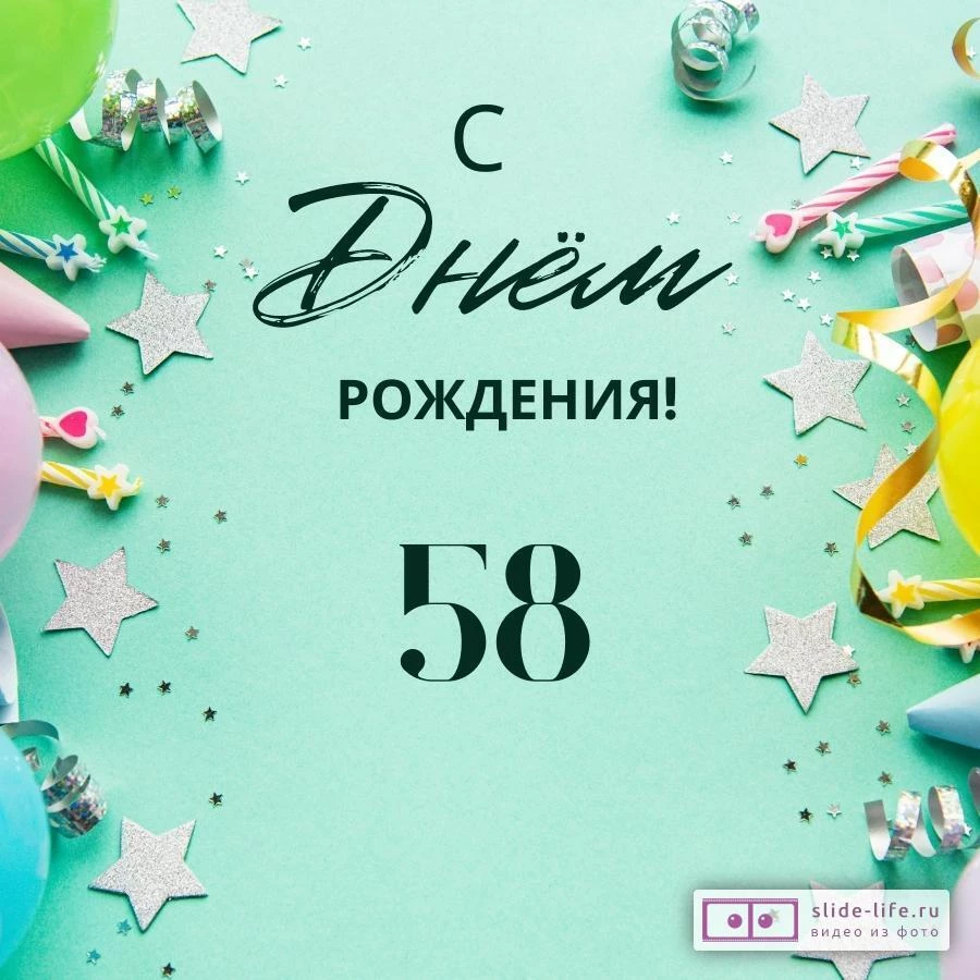 Элегантная открытка с днем рождения 58 лет