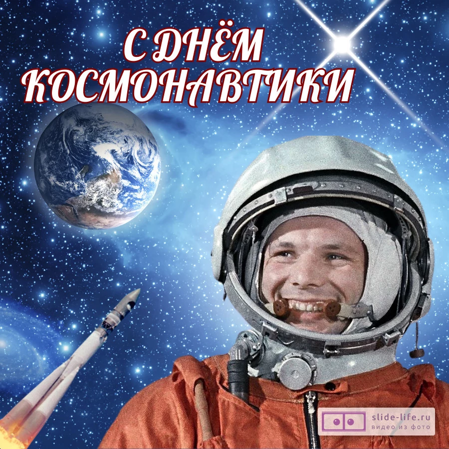 Красивая открытка с Днём космонавтики