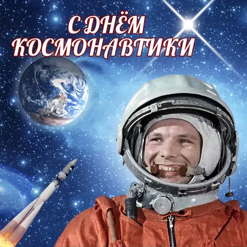 Красивая открытка с Днём космонавтики