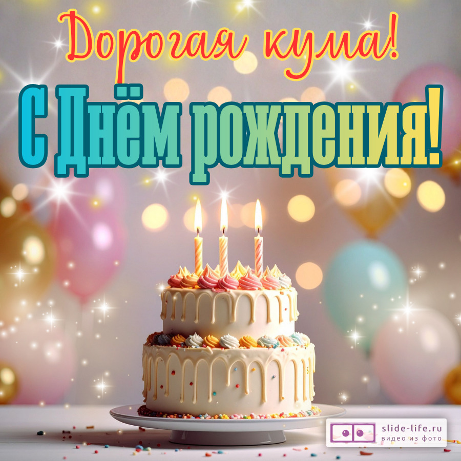 Открытка на день рождения куме
