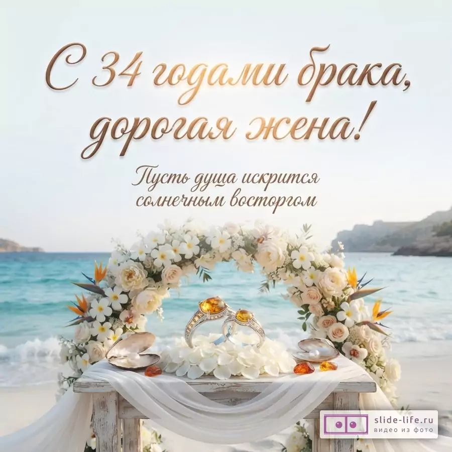 Пляж, море, цветочная арка, деревянный столик с белой тканью, две раковины с жемчужинами, два кольца с янтарными камнями. Текст: «С 34 годами брака, дорогая жена! Пусть душа искрится солнечным восторгом.»