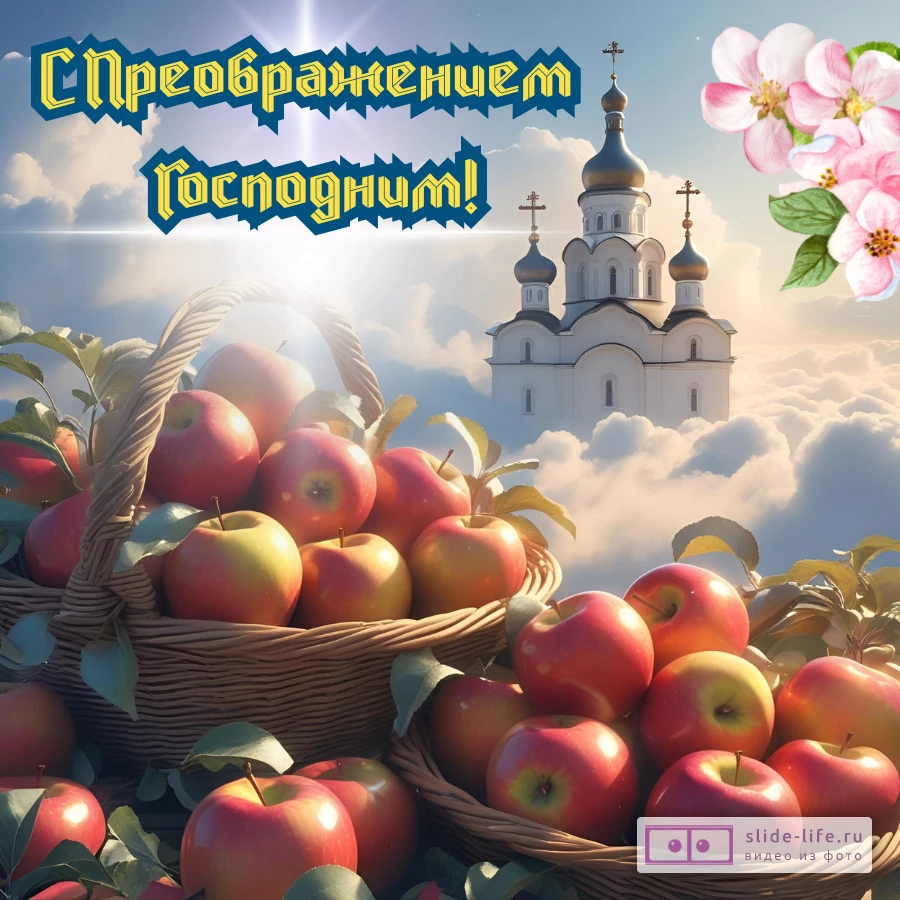 Открытка поздравление с яблочным спасом и преображением господним
