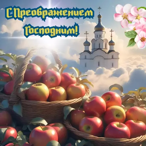 Открытка поздравление с яблочным спасом и преображением господним