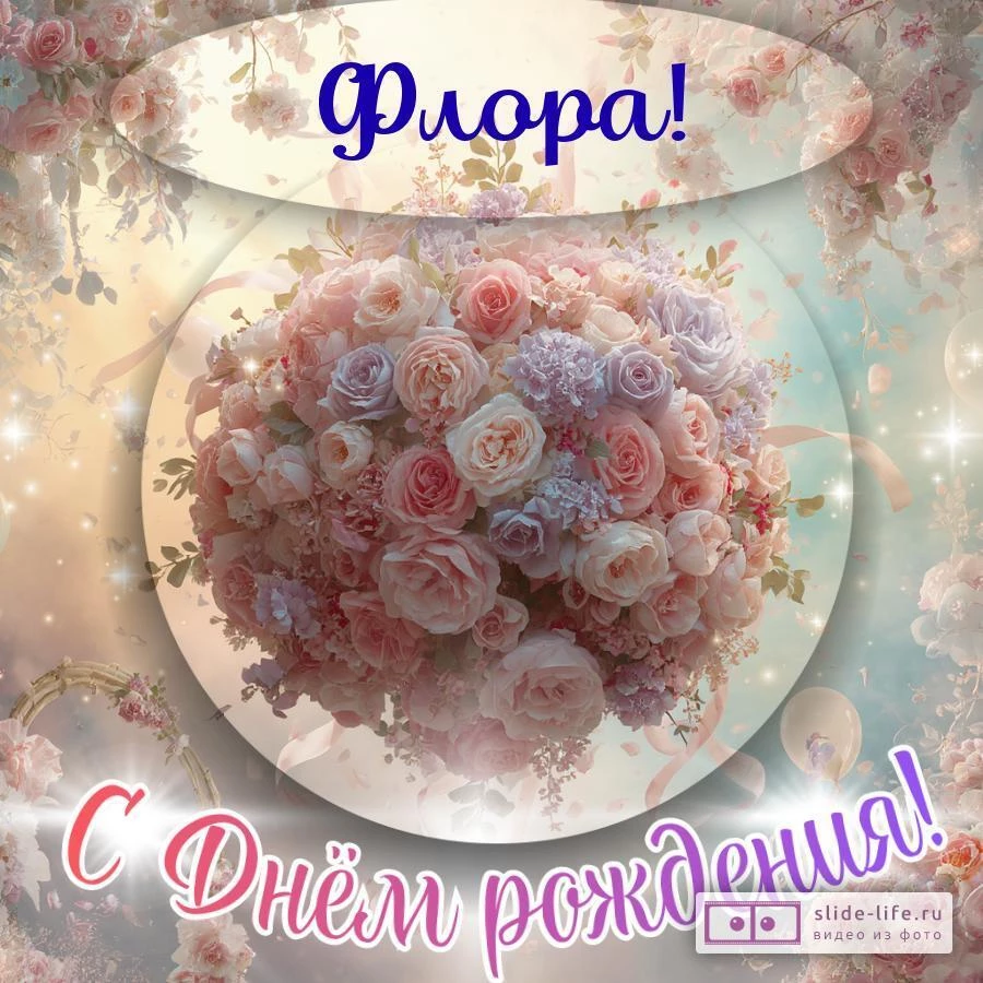 Флора, с Днём рождения! Элегантная открытка