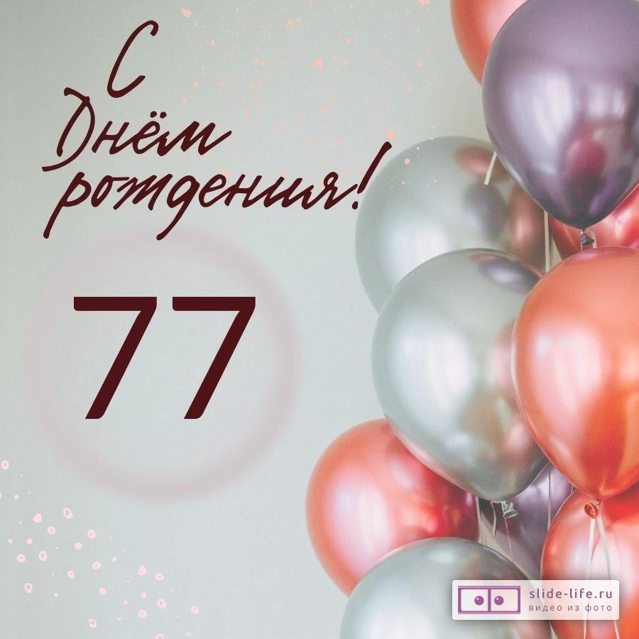 Современная открытка с днем рождения на 77 лет