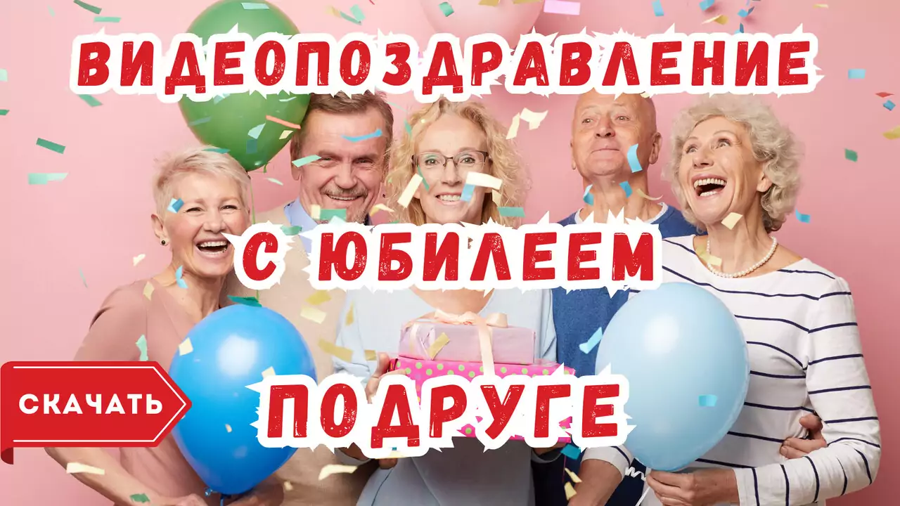 Видео открытка с юбилеем подруге