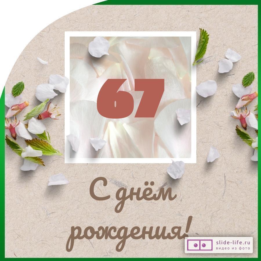 Оригинальная открытка с днем рождения мужчине 67 лет