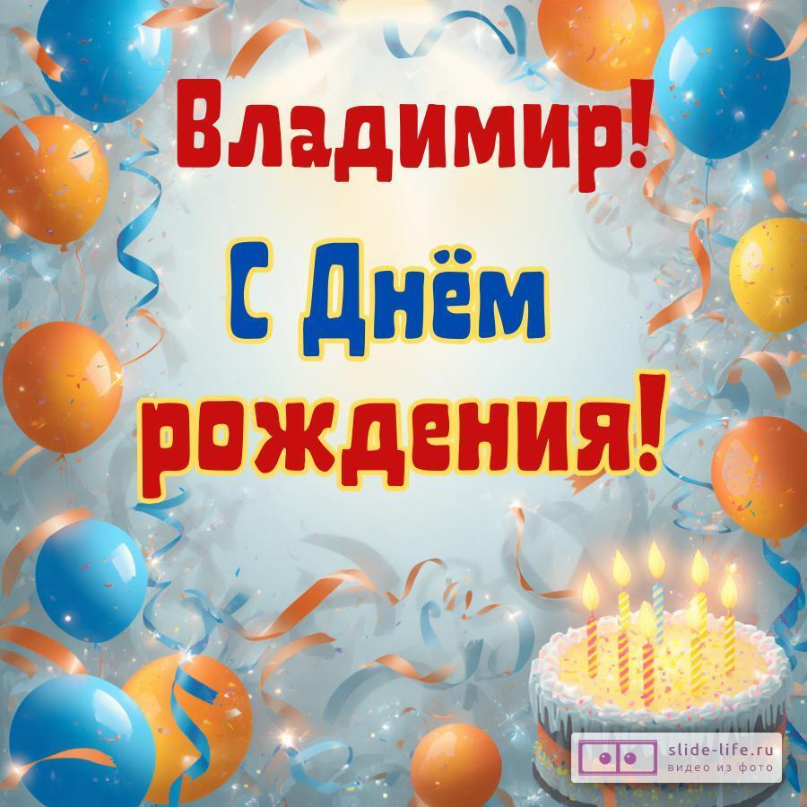 Владимир, с Днём рождения! Стильная открытка
