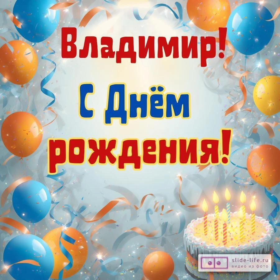 Владимир, с Днём рождения! Стильная открытка