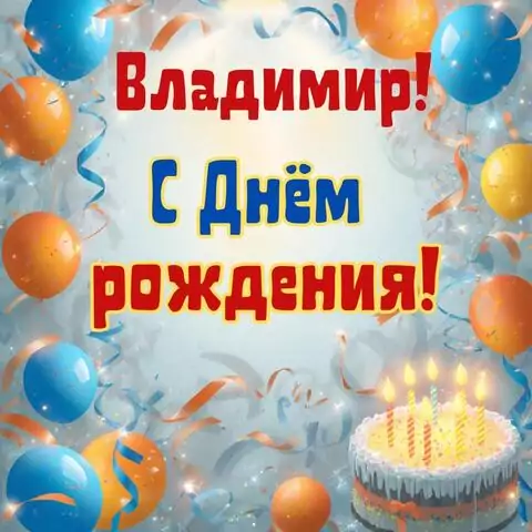 Владимир, с Днём рождения! Стильная открытка
