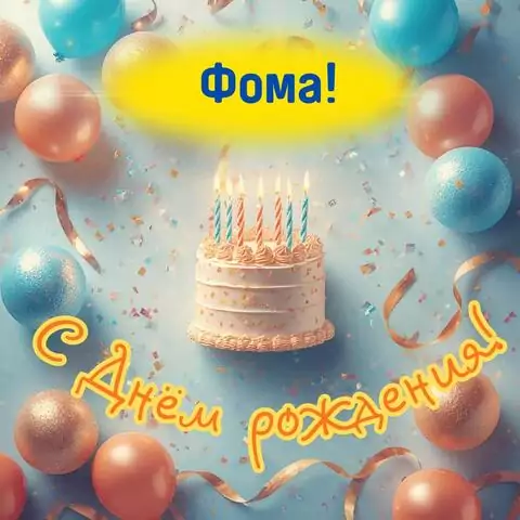 Фома, с Днём рождения! Яркая открытка