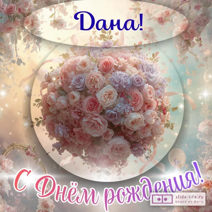 Дана, с Днём рождения! Элегантная открытка