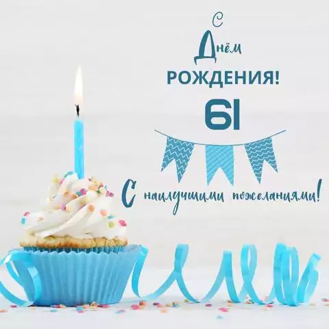 Яркая открытка с днем рождения 61 год