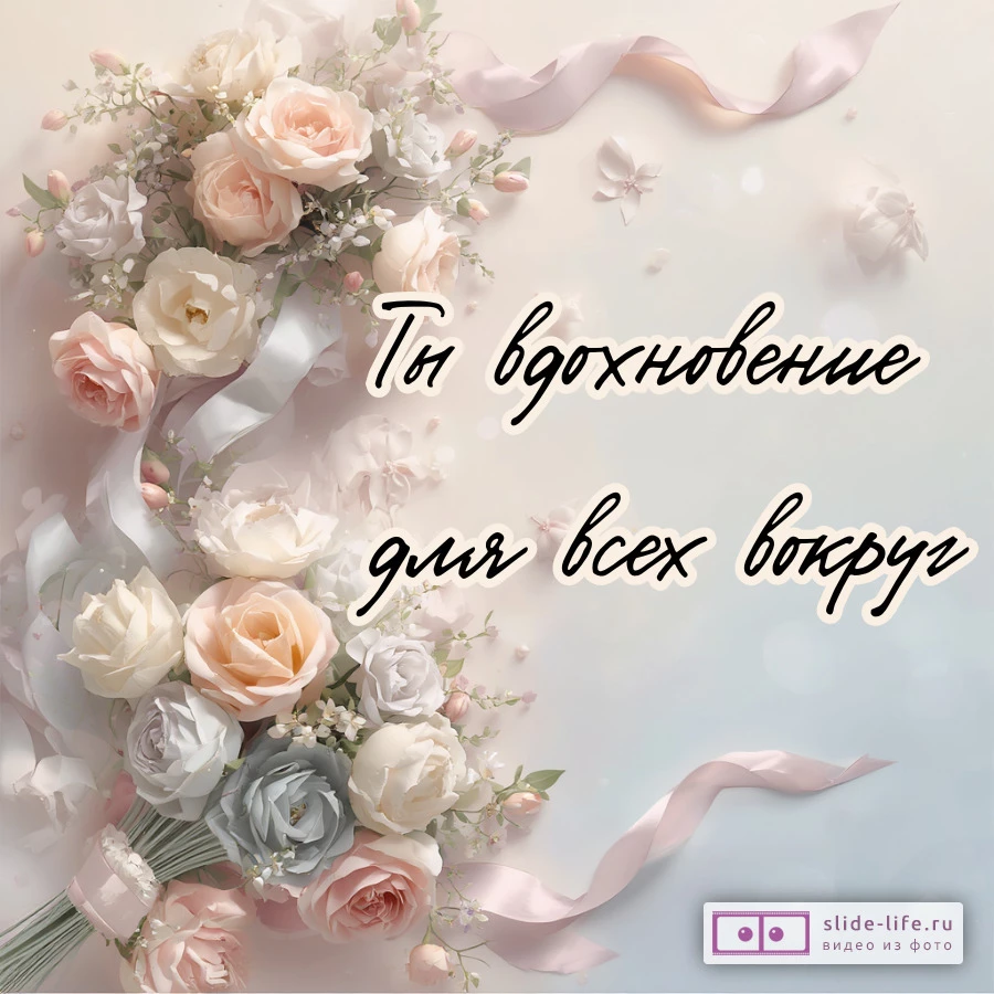 Открытка с вдохновляющими пожеланиями женщине