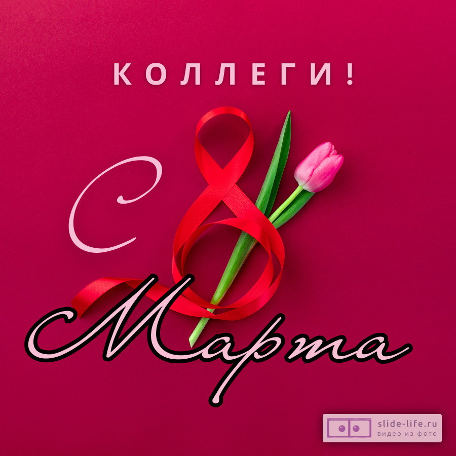 Красивая открытка с 8 марта коллегам