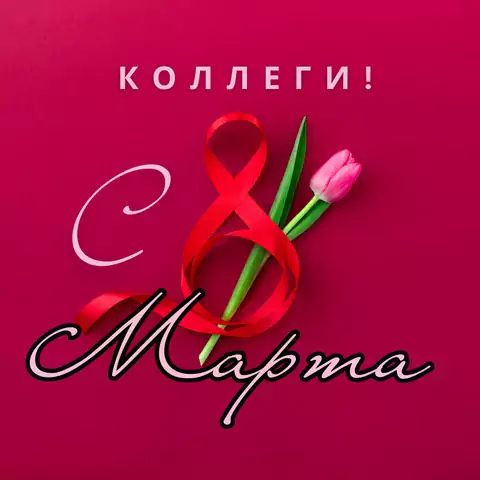 Красивая открытка с 8 марта коллегам