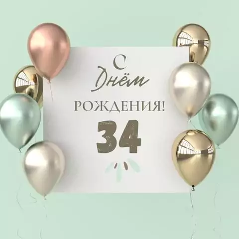 Поздравительная открытка с днем рождения 34 года