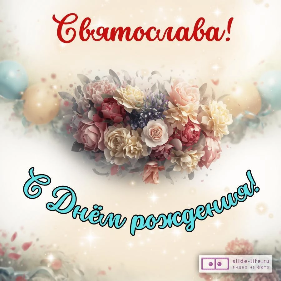 Святослава, с Днём рождения! Стильная открытка