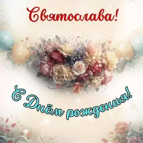 Святослава, с Днём рождения! Стильная открытка