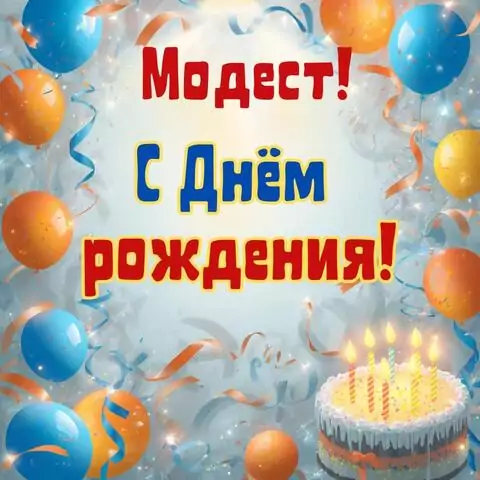 Модест, с Днём рождения! Стильная открытка