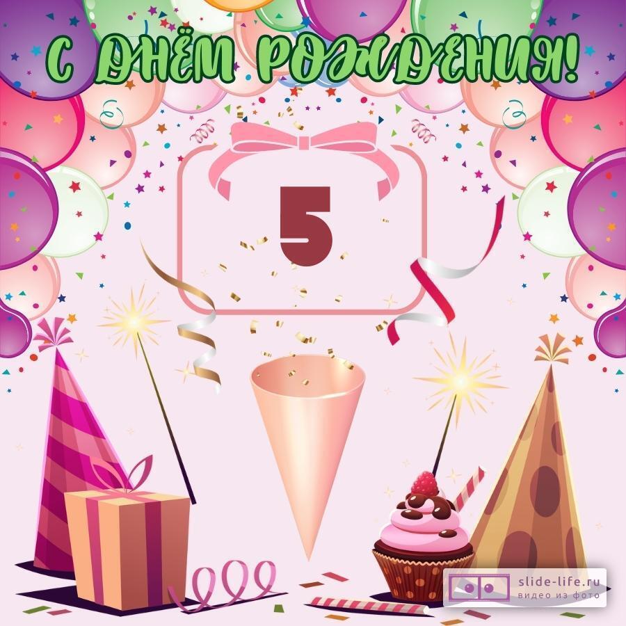 Яркая открытка с днем рождения девочке 5 лет