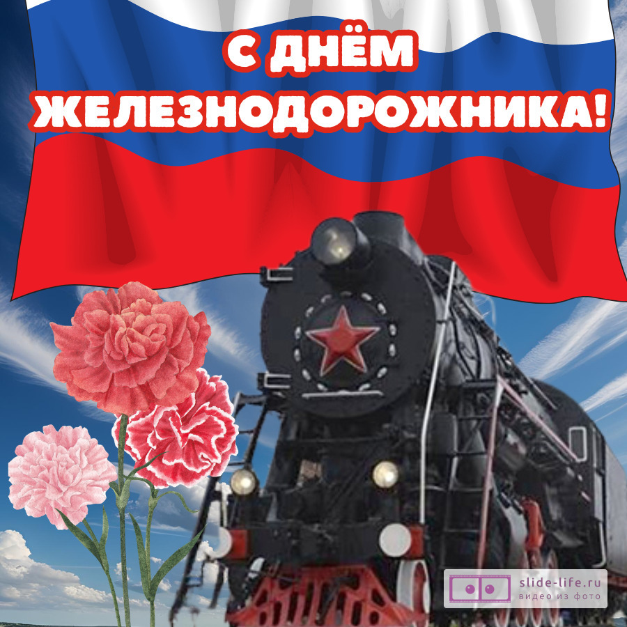 Патриотичная открытка поздравление с днем железнодорожника