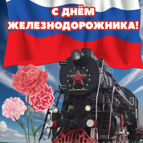 Патриотичная открытка поздравление с днем железнодорожника