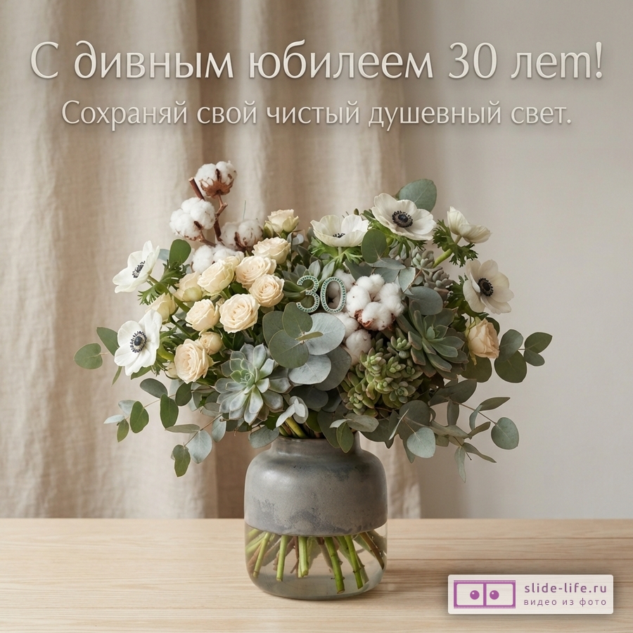 Букет из белых анемонов, кремовых роз, хлопка и эвкалипта в вазе на столе, надпись «С дивным юбилеем 30 лет! Сохраняй свой чистый душевный свет.»